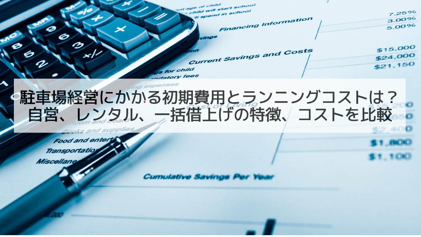 駐車場経営にかかる初期費用とランニングコストは？自営、レンタル、一括借上げの特徴、コストを比較