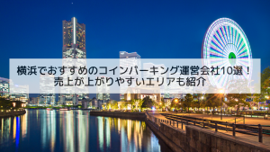 横浜でおすすめのコインパーキング運営会社10選！売上が上がりやすいエリアも紹介
